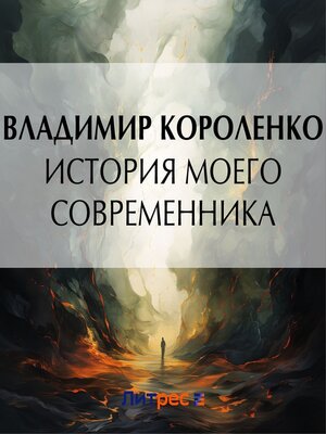 cover image of История моего современника